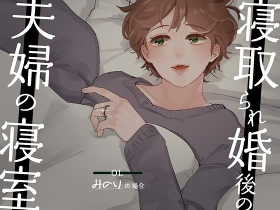 【耳元NTR報告】”寝取られ婚”後の夫婦の寝室 〜OLみのりの場合〜 cover