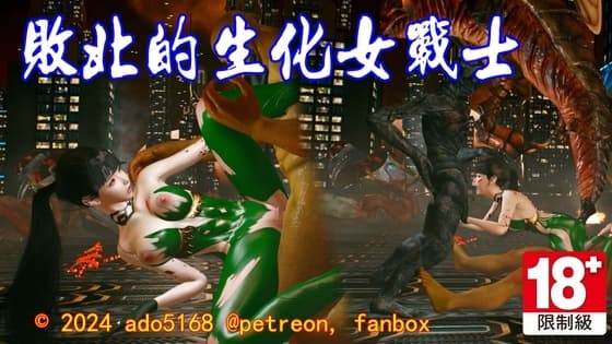 敗北的生化女戰士 cover