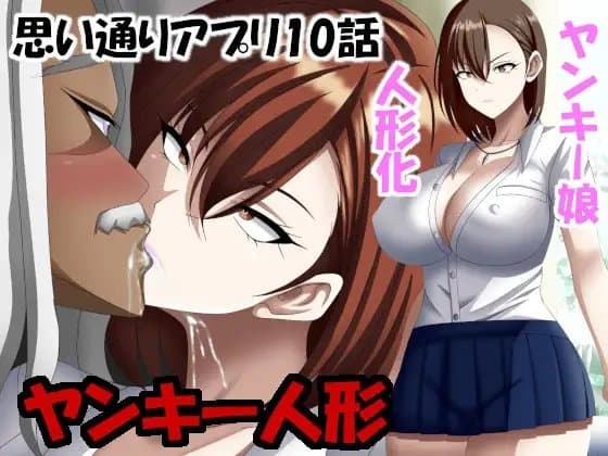 ヤンキー人形 思い通りアプリ10話 cover
