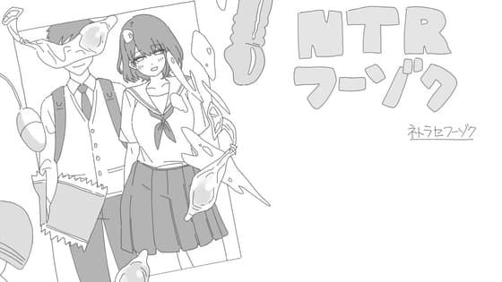 NTRフーゾク cover