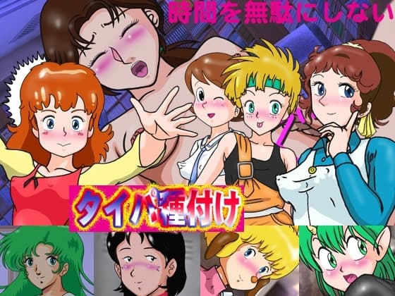 タイパ種付け cover