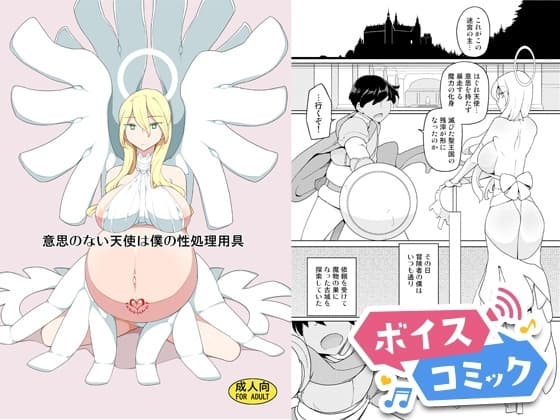 【ボイスコミック】意思のない天使は僕の性処理用具 cover