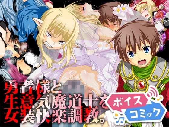 【ボイスコミック】勇者様と生意気魔道士を女装快楽調教。 cover
