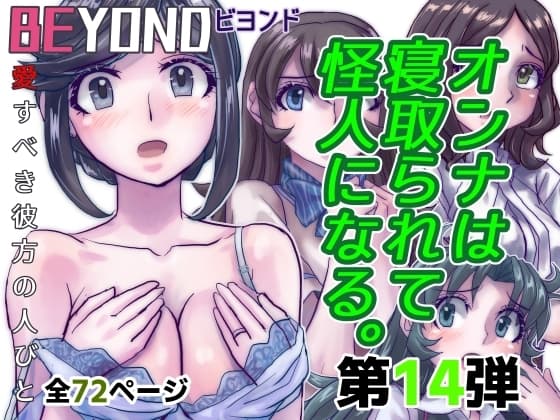 BEYOND(ビヨンド)～愛すべき彼方の人びと14 オンナは寝取られて怪人になる。 cover