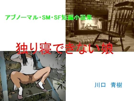 アブノーマル・SM・SF短編小説集「独り寝できない娘」 cover