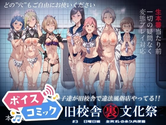【ボイスコミック】旧校舎裏文化祭#3日曜日編 全員オレの永久肉便器 cover