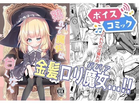 【ボイスコミック】熟れて魔女は甘くなる cover