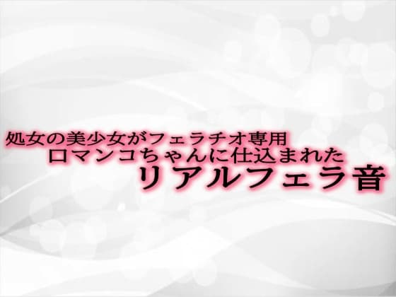 処女の美少女がフェラチオ専用口マンコちゃんに仕込まれたリアルフェラ音 cover