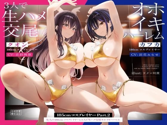 【1周年記念110円/たっぷり2時間半】185cmコスプレイヤーpart2～友人の180cmコスプレイヤーと3人で生ハメ交尾オホイキハーレム～【KU100】 cover