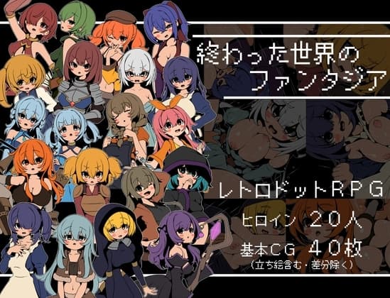 終わった世界のファンタジア cover