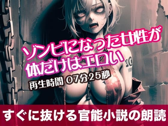ゾンビになった女性が体だけはエロい【すぐに抜ける官能小説の朗読】 cover