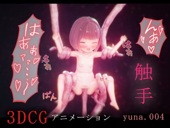 ゆなちゃんと触手&着エロ -3DCGアニメーション- cover