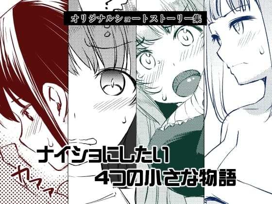 ナイショにしたい4つの小さな物語 cover