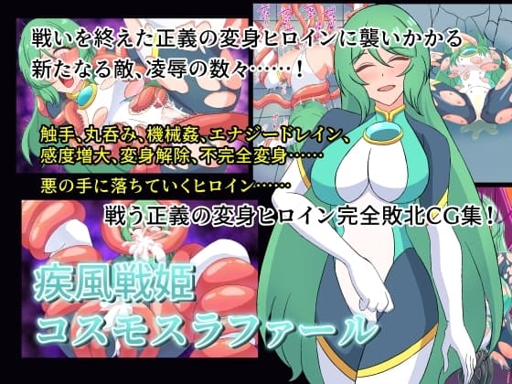 疾風戦姫コスモスラファール cover