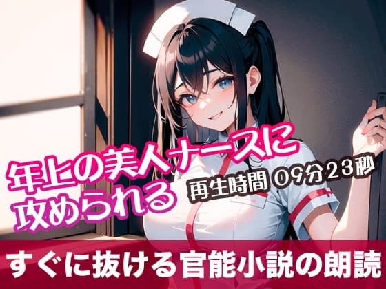 年上の美人ナースに攻められる【すぐに抜ける官能小説の朗読】 cover