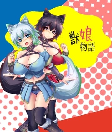 獣娘物語 cover