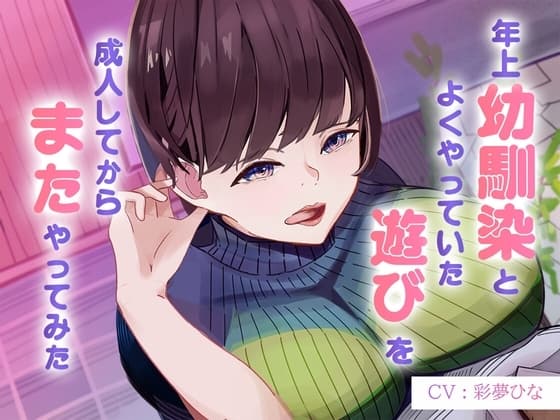 年上幼馴染とよくやってた"遊び"を成人してからまたやってみた～サクッと抜ける幼馴染オナサポASMR～ cover