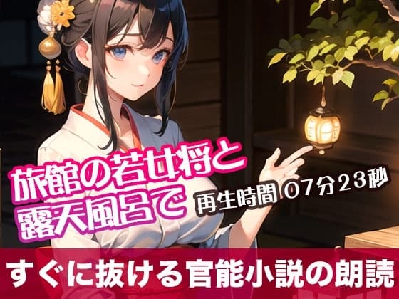 旅館の若女将と露天風呂で【すぐに抜ける官能小説の朗読】 cover