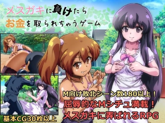 メ◯ガキに負けたらお金を取られちゃうゲーム cover