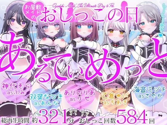 【5時間超/584回】お屋敷メイドのおしっこの日～あるてぃめっと～ cover