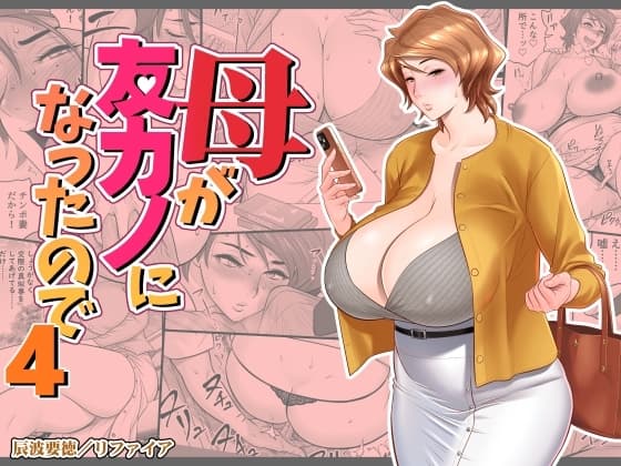 母が友カノになったので4 cover