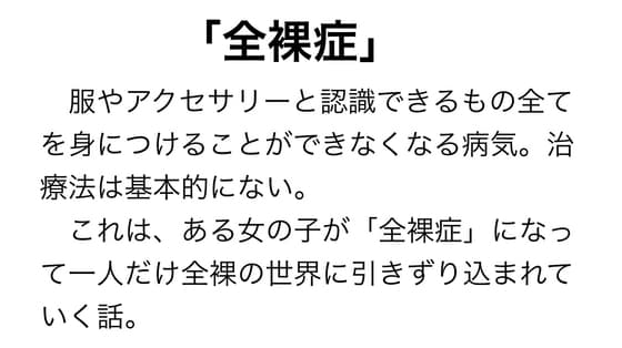 「全裸症」になっちゃった cover