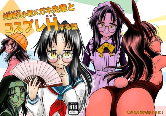 慇懃無礼小柄メガネ先輩とコスプレHする話 cover