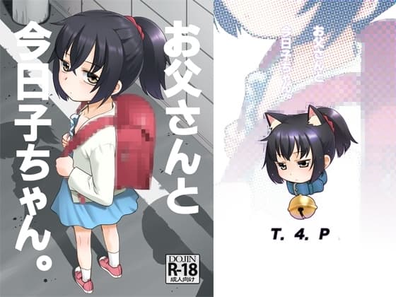 お父さんと今日子ちゃん。 cover