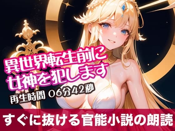 異世界転生前に女神を犯します【すぐに抜ける官能小説の朗読】 cover