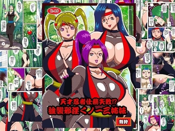 天才忍者任務失敗⁉強襲邪淫くノ一三人衆 cover
