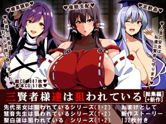 三賢者様達は狙われている「総集編」 cover