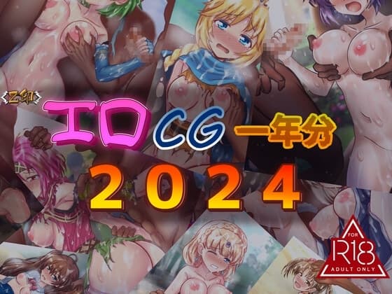 エロCG一年分2024 cover