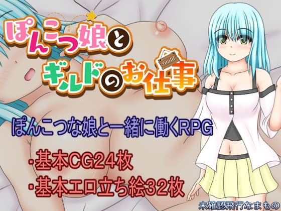 ぽんこつ娘とギルドのお仕事 cover