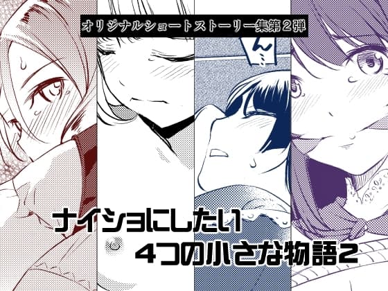 ナイショにしたい4つの小さな物語2 cover