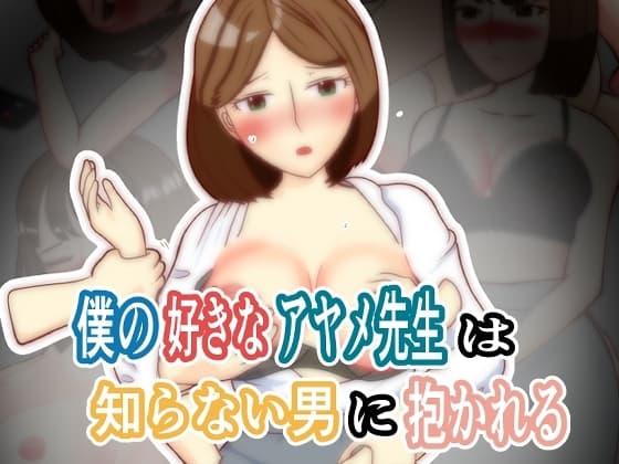 僕の好きなアヤメ先生は知らない男に抱かれる cover