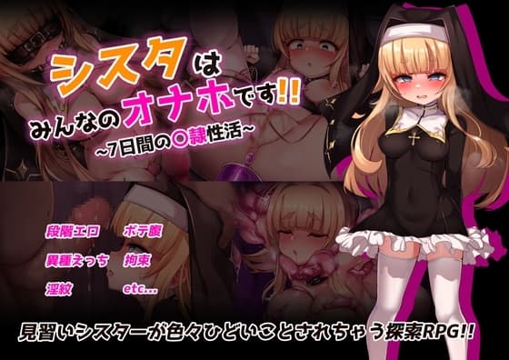 シスタはみんなのオナホです!!~7日間の〇隷性活~ cover