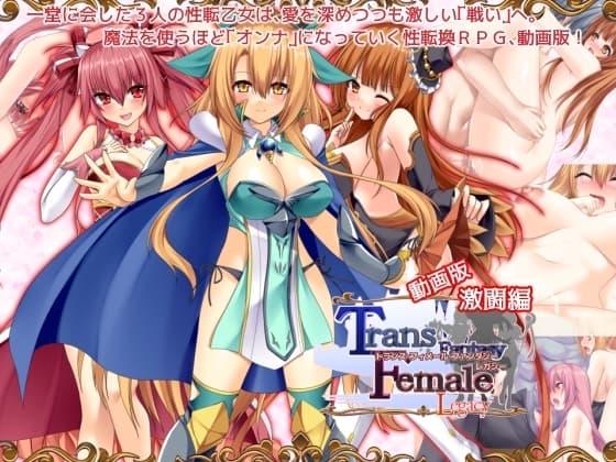 【動画版】トランス・フィメール・ファンタジー レガシー 激闘編 cover