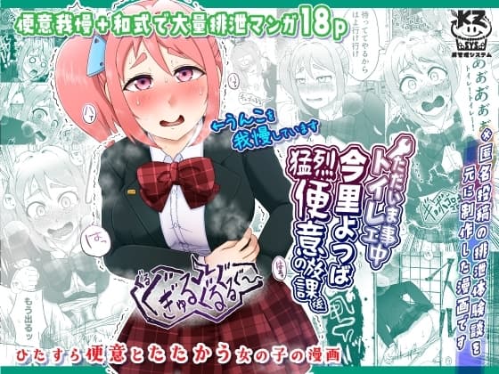 ただいまトイレ工事中・今里よつば猛烈便意の放課後 cover