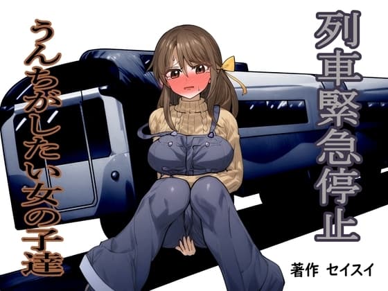 列車緊急停止 うんちがしたい女の子達 cover
