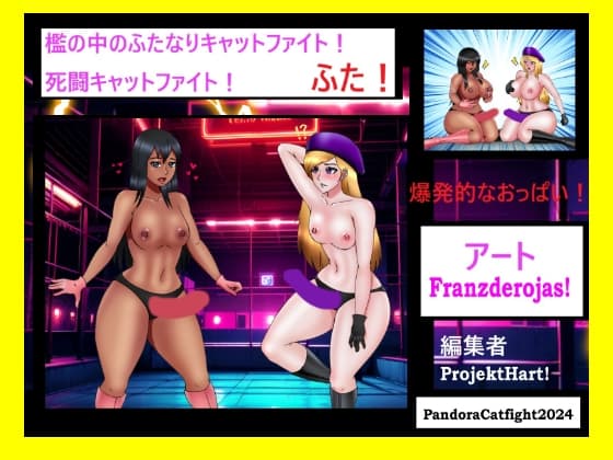 檻の中のキャットファイト!ふた! 死闘のキャットファイト! cover