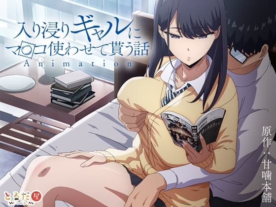 アニメ版「入り浸りギャルにま〇こ使わせて貰う話#1」 cover
