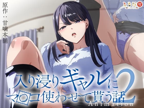 アニメ版「入り浸りギャルにま〇こ使わせて貰う話#2」 cover