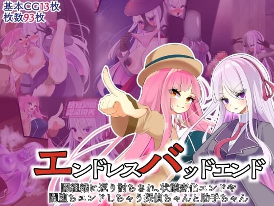 エンドレスバッドエンド闇組織に返り討ちされ状態変化エンドや闇堕ちエンドしちゃう探偵ちゃんと助手ちゃん cover