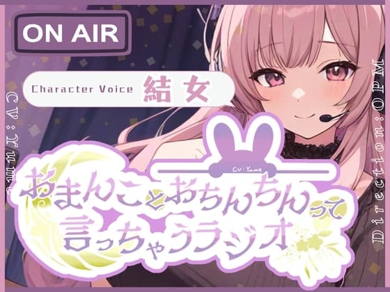 【CV.結女】おまんことおちんちんって言っちゃうラジオ【フォローで得トクWプレゼントCP】 cover
