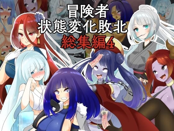 冒険者状態変化敗北 総集編4 cover
