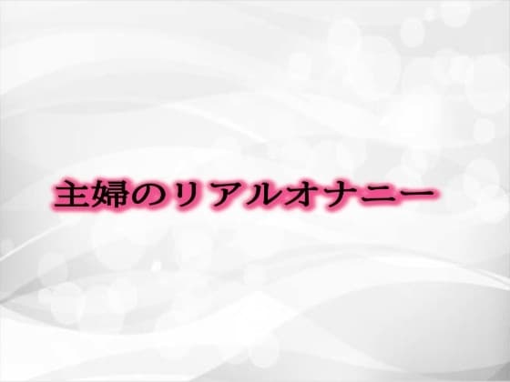 主婦のリアルオナニー cover