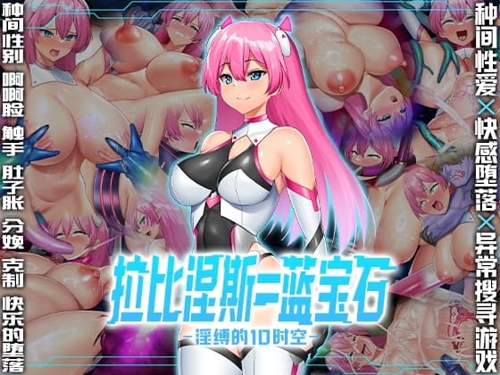 【AI翻译】拉比涅斯=蓝宝石～淫缚的10时空～ cover