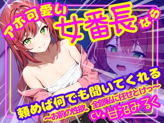 【CV.甘沼みるく/フリートーク付き】アホ可愛い女番長なら頼めば何でも聞いてくれる ～お前の性欲、全部私に任せとけっ～【フォローで得トクWプレゼントCP】 cover