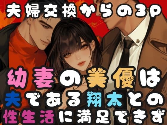 幼妻の美優は夫である翔太との性生活に満足できず cover