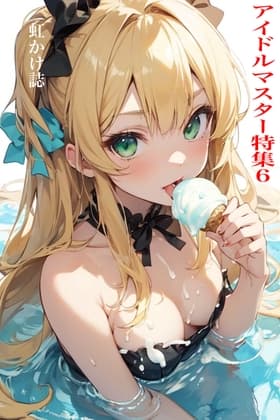虹かけ誌 ア○ドルマスター特集6 cover